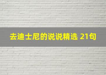 去迪士尼的说说精选 21句